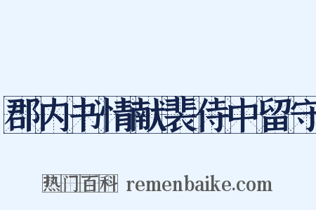 郡内书情献裴侍中留守是什么意思的图片